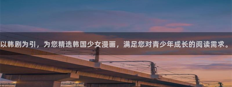 omofun.2xyz：以韩剧为引，为您精选韩国少女漫画，满足您对青少年成长的阅读需求。