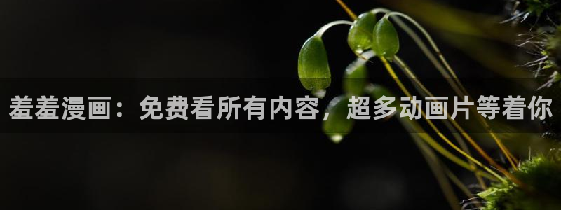 omofun下载最新：羞羞漫画：免费看所有内容，超多动画片等着你